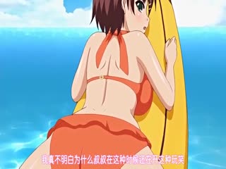 鬼父# Refresh 「小生意気変态フレンドのビーチびっち_」 [中文字幕] 第十集