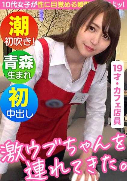 【じゅぽフェラ&amp;腰振りで才能開花】【純朴娘のギャップエロSEX】【19歳のエク○ルシ○○ルカフェ店員】【バイト中にインタビュー交渉】【初めての手マンで味わう快感に人生初の潮吹き】【デカチン挿入でウブマ○コが大絶頂イキまくり！！】～激ウブちゃんを連れてきた。#02～