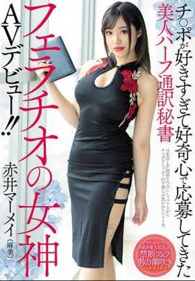 チ○ポが好きすぎて好奇心で応募してきた美人ハーフ通訳秘書フェラチオの女神AVデビュー！！