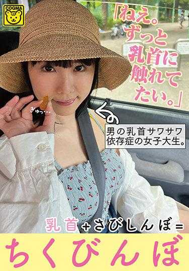 「ねえ。ずっと乳首に觸れてたい。」男の乳首サワサワ依存症の女子大生。乳首＋さびしんぼ=ちくびんぼ