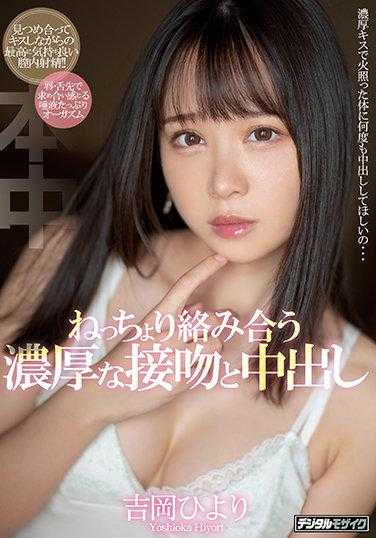 雙舌交纏激情接吻與中出 吉岡日和