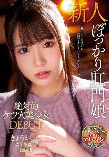 絶対的ケツ穴美少女 DEBUT きょうかちゃん 大學生20歳