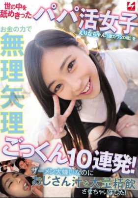 找乾爹女子惠理奈（超可愛20歳）用金錢力量強迫吞精10連發！