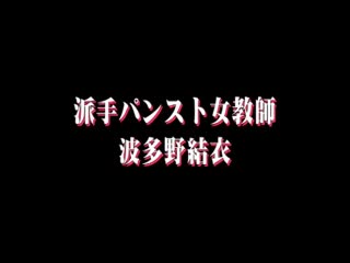 派手パンスト女教师 波多野结衣