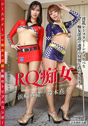 RQ痴女