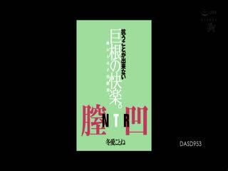 無法違抗的巨根快樂。無止盡子宮絶頂。陰道深處NTR。 冬愛琴音