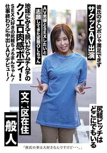 地味にみえて脫いだらムチムチのクソエロ肉感ボディ！SEX大好きの尻軽ちょろまんちゃん！仕事終わりに中出しAVデビュー！