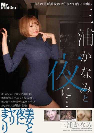 三浦かなみと夜に… 美女と夜にヤリまくり 三浦かなみ パンティと寫真付き