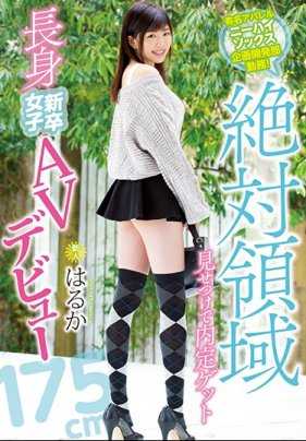 有名アパレルニーハイソックス企畫開発部勤務！絶対領域見せつけで內定ゲット長身新卒女子AVデビュー はるか