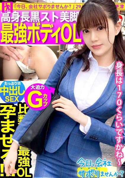 朝の目黒を闊歩する高身長の美腳OLとサボり旅！美人の目ヂカラとGカップの迫力でスタッフど緊張ww最後はSEXで形勢逆転！！最強ボディくねらせて感じまくる美人OLに決めるぜ膣奧中出し！！：今日、會社サボりませんか？29in目黒