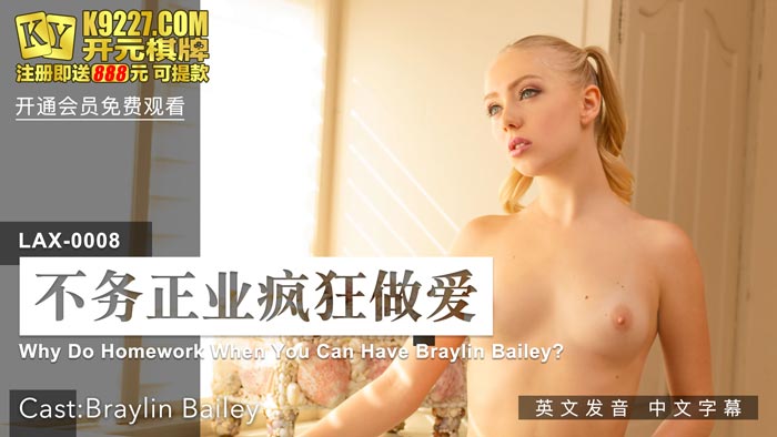 LAX-0008_不務正業瘋狂做愛_女優BraylinBailey_麻豆US全球首映！原文發音中文字幕！官网
