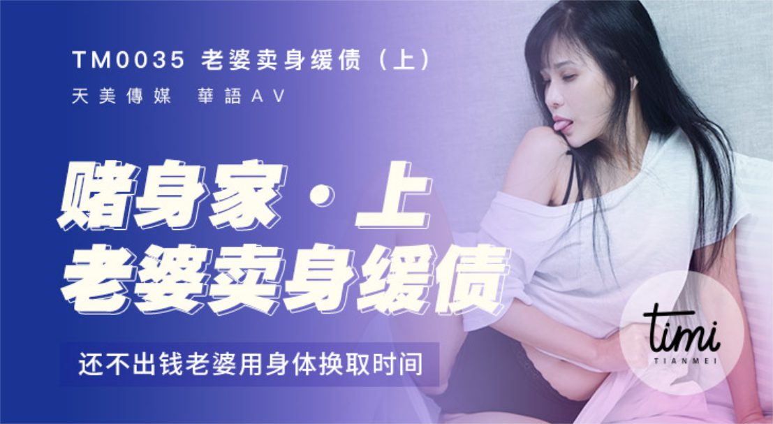 TM-0035 老婆賣身緩債（上）還不出錢用身體換時間