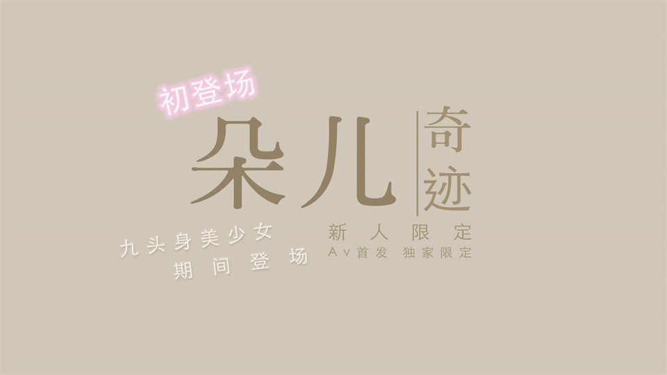 国产新星『渡边传媒』首作DB01《九头身美少女》独家限定 性爱奇迹 美ru女神朵儿