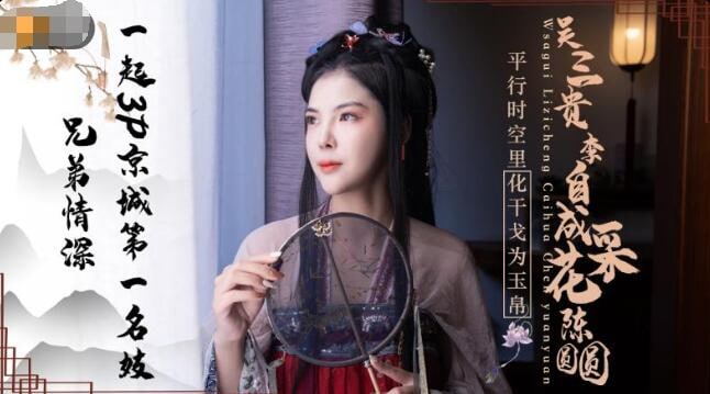 JD085吴三桂李自成采花陈圆圆