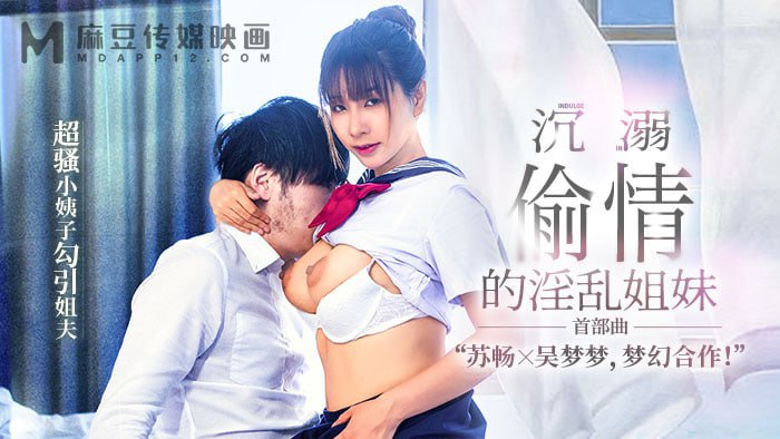 沉溺偷情的淫乱姐妹 【首部曲】 超骚小姨子勾引姐夫