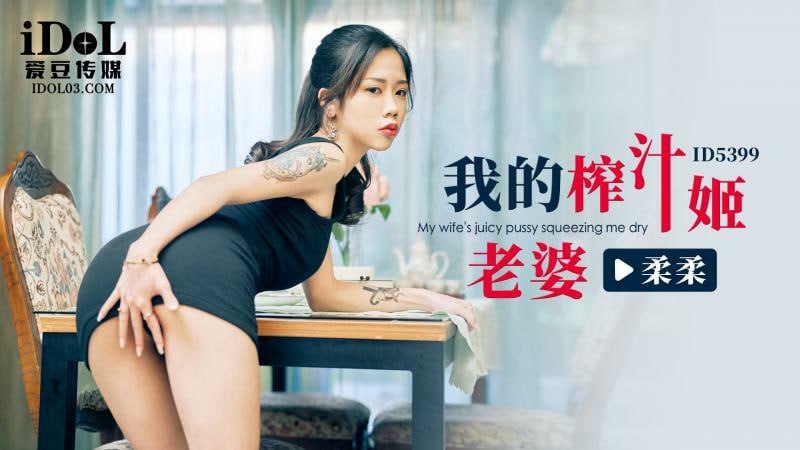 CUS-2279 我的榨汁姬老婆
