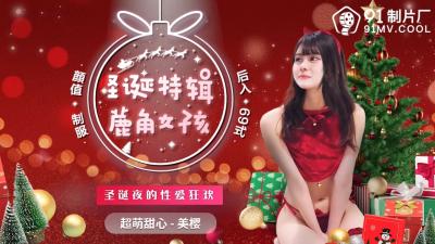 国产AV91CM216圣诞特辑鹿角女孩美樱的啊!
