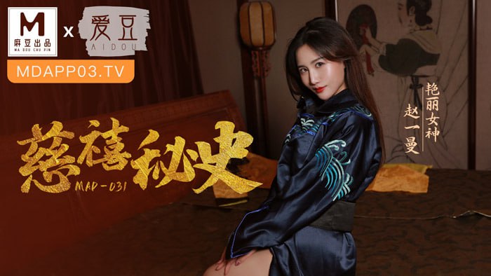 慈禧秘史 攀附龙根的放荡贵人