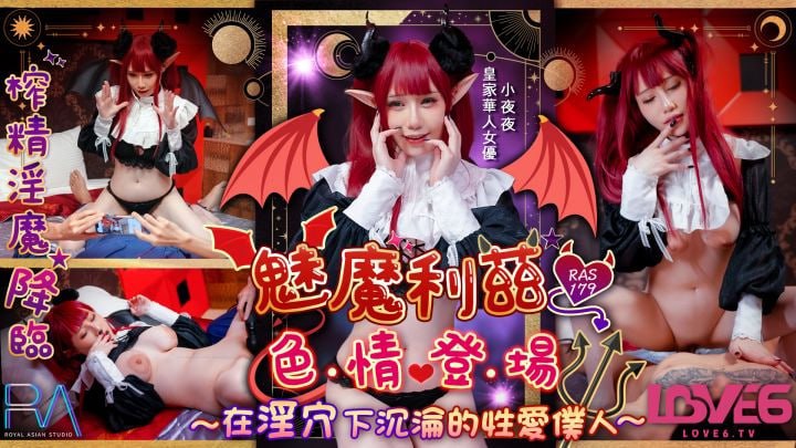 魅魔莉兹色情登场在淫穴下沉沦的性爱仆人